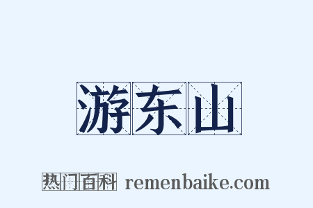 游东山是什么意思的图片